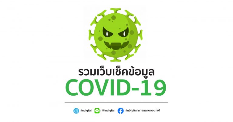 รวมเว็บเช็คข้อมูล COVID-19