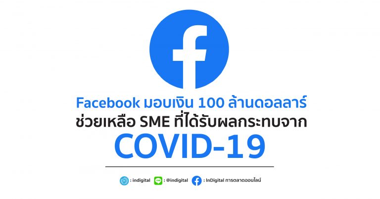 Facebook มอบเงิน 100 ล้านดอลลาร์ช่วยเหลือ SME ที่ได้รับผลกระทบจาก COVID-19