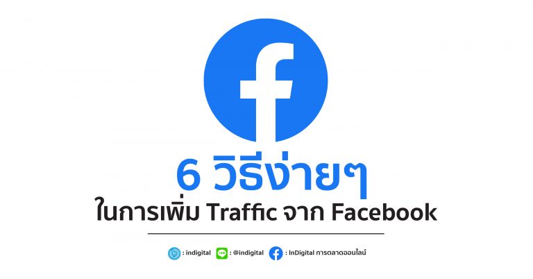6 วิธีง่ายๆในการเพิ่ม Traffic จาก Facebook
