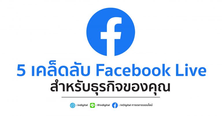 5 เคล็ดลับ Facebook Live สำหรับธุรกิจของคุณ