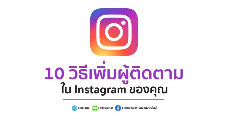 วิธีเพิ่มผู้ติดตามใน Instagram ของคุณ