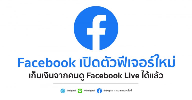 Facebook เปิดตัวฟีเจอร์ใหม่ เก็บเงินจากคนดู Facebook Live ได้แล้ว