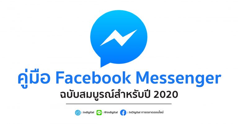 คู่มือ Facebook Messenger ฉบับสมบูรณ์สำหรับปี 2020