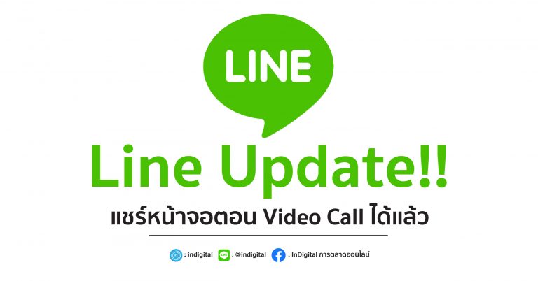 Line Update!! แชร์หน้าจอตอน Video Call ได้แล้ว