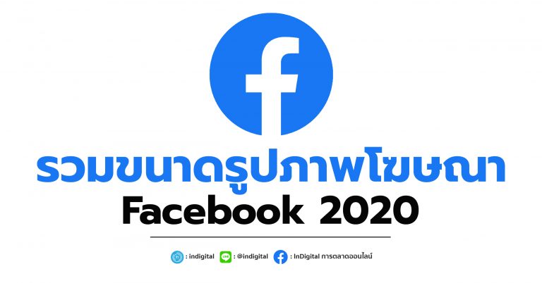 รวมขนาดรูปภาพสำหรับโฆษณา Facebook 2020