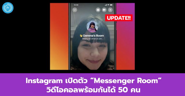 Instagram เปิดตัว “Messenger Room” วิดีโอคอลพร้อมกันได้ 50 คน