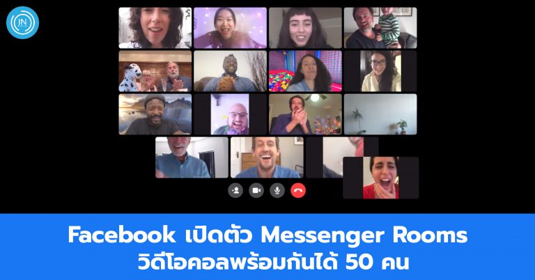 Facebook เปิดตัว Messenger Room วิดีโอคอลพร้อมกันได้ 50 คน