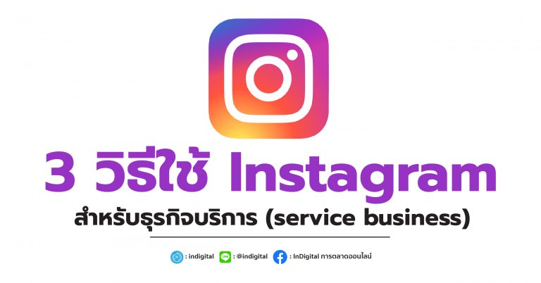 3 วิธีใช้ Instagram สำหรับธุรกิจบริการ (service business)