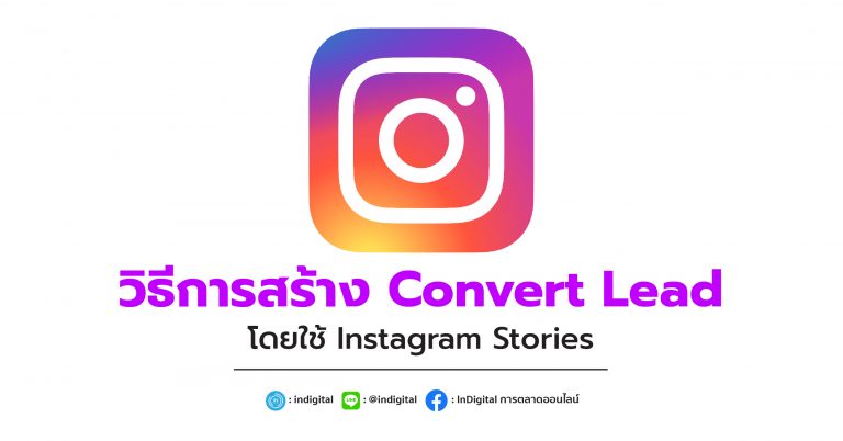 วิธีการสร้าง Convert Lead โดยใช้ Instagram Stories