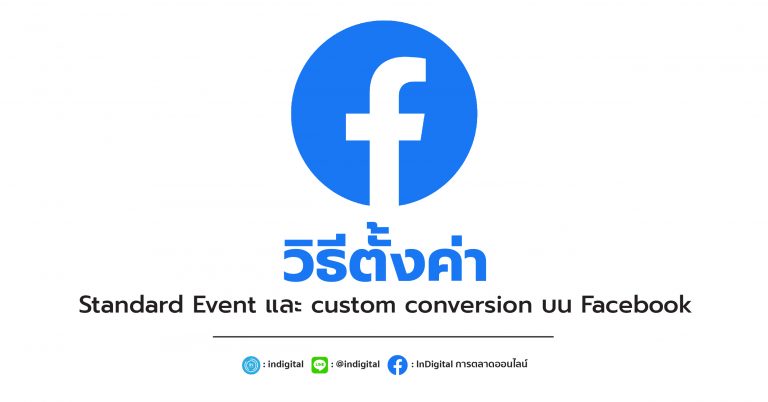 วิธีตั้งค่า Standard Event และ custom conversion บน Facebook