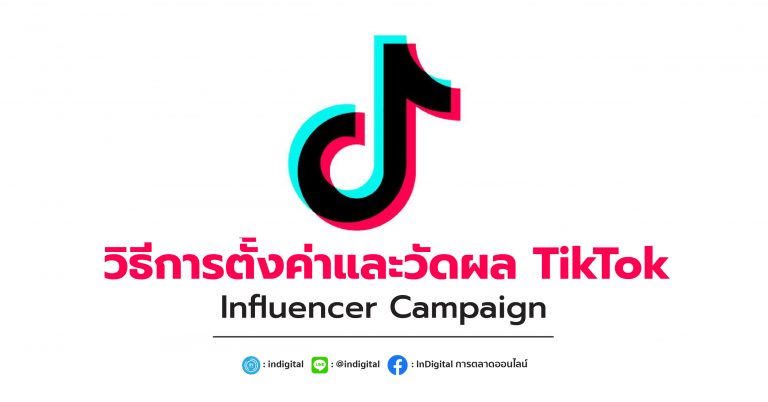 วิธีการตั้งค่าและวัดผล TikTok Influencer Campaign