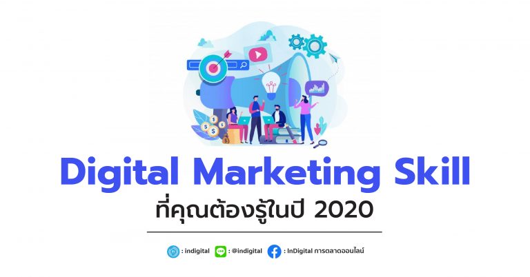 Digital Marketing Skill ที่คุณต้องรู้ในปี 2020