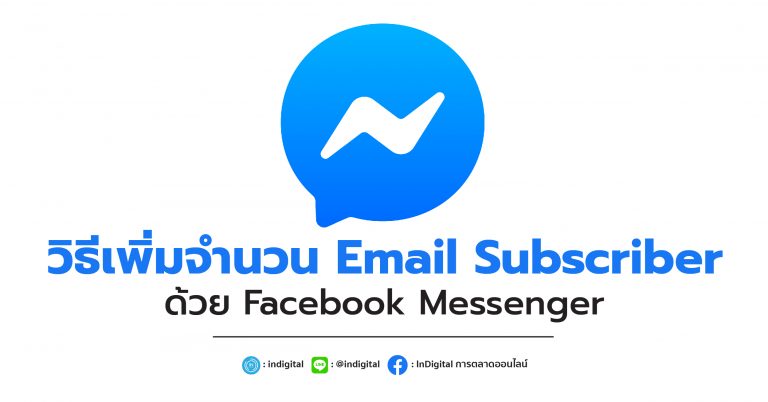 วิธีเพิ่มจำนวน Email Subscriber ด้วย Facebook Messenger