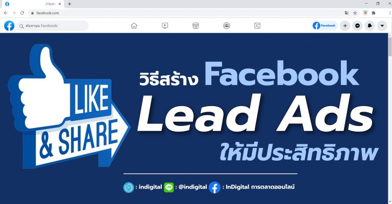 วิธีสร้าง Facebook Lead Ads ให้มีประสิทธิภาพ