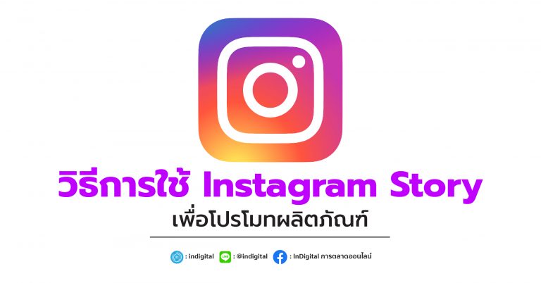 วิธีการใช้ Instagram Story เพื่อโปรโมทผลิตภัณฑ์