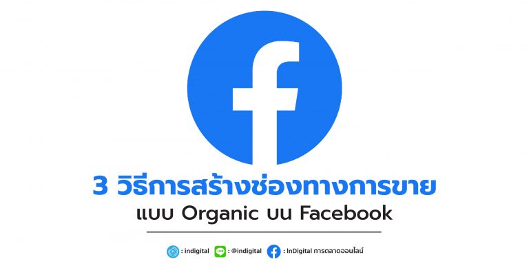 3 วิธีการสร้างช่องทางการขายแบบ Organic บน Facebook