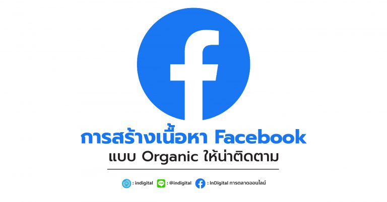 การสร้างเนื้อหา Facebook แบบ Organic ให้น่าติดตาม