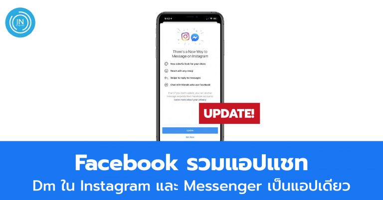 Facebook รวมแอปแชท Dm ใน Instagram และ Messenger เป็นแอปเดียว