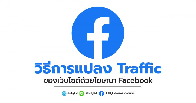 วิธีการแปลง Traffic ของเว็บไซต์ด้วยโฆษณา Facebook