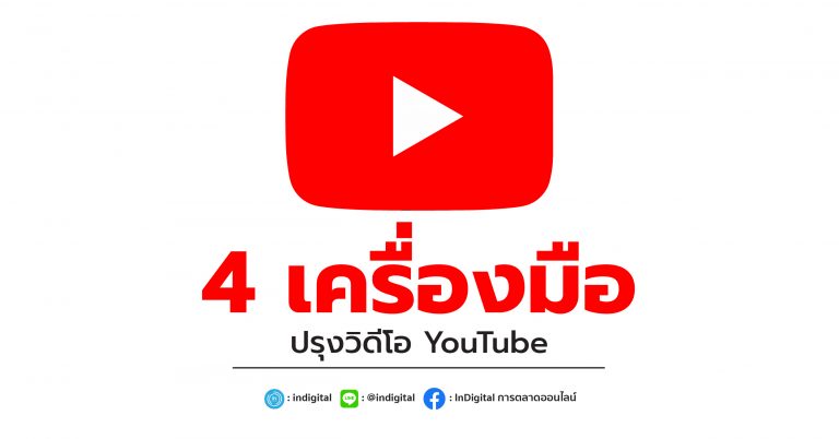 4 เครื่องมือปรับปรุงวิดีโอ YouTube