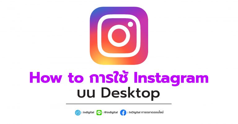 How to การใช้ Instagram บน Desktop
