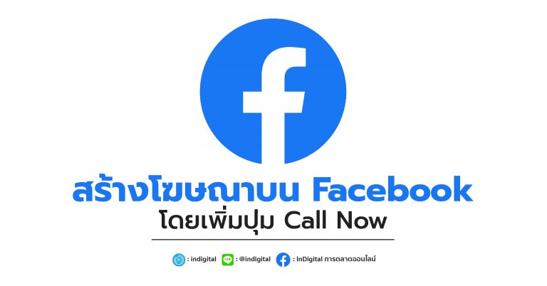 สร้างโฆษณาบน Facebook โดยเพิ่มปุ่ม Call Now