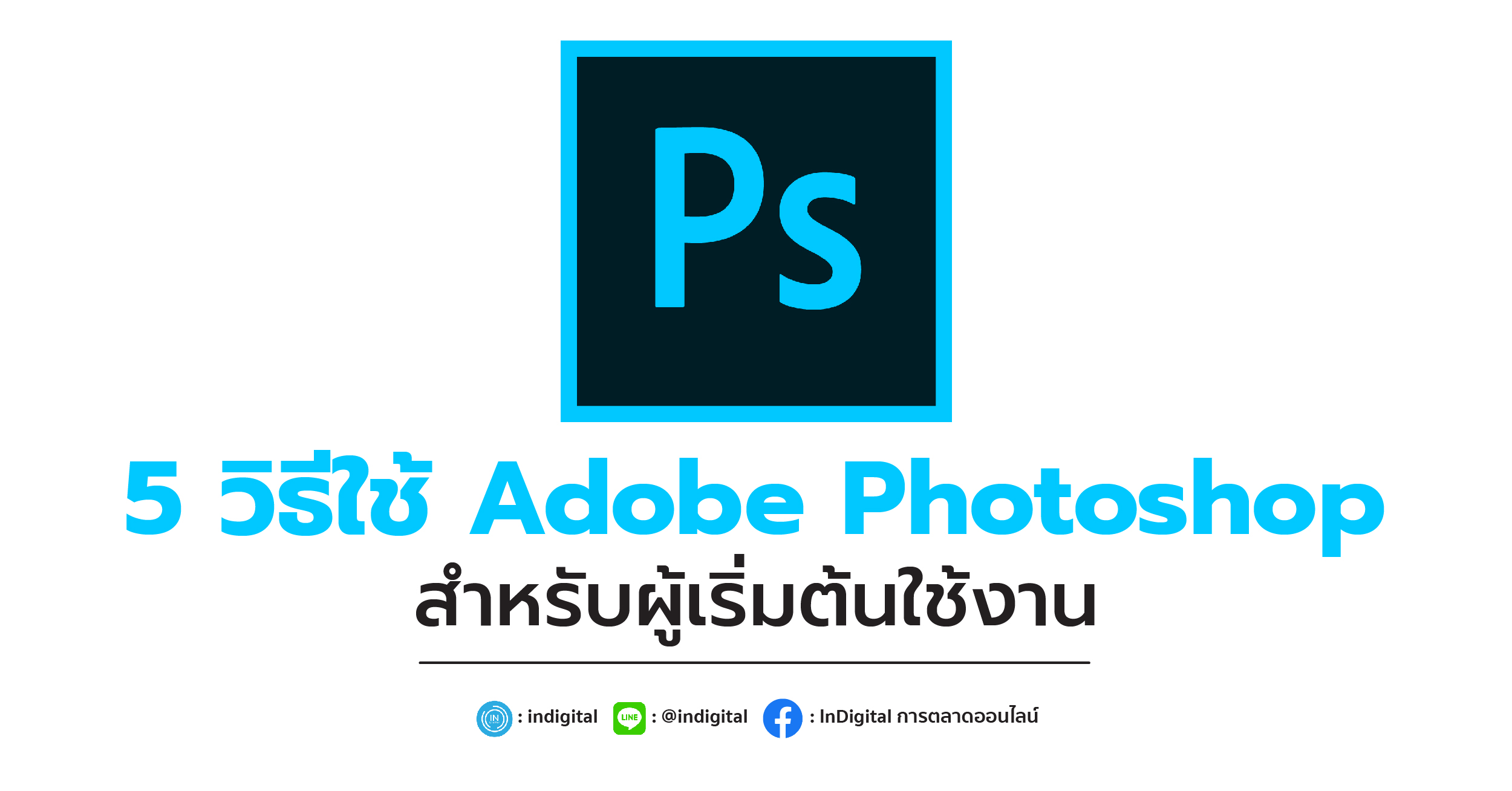 5 วิธีใช้ Adobe Photoshop สำหรับผู้เริ่มต้นใช้งาน
