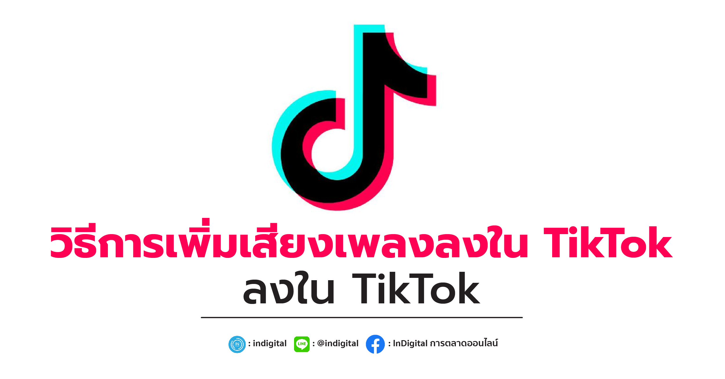 วิธีการเพิ่มเสียงเพลงลงใน TikTok