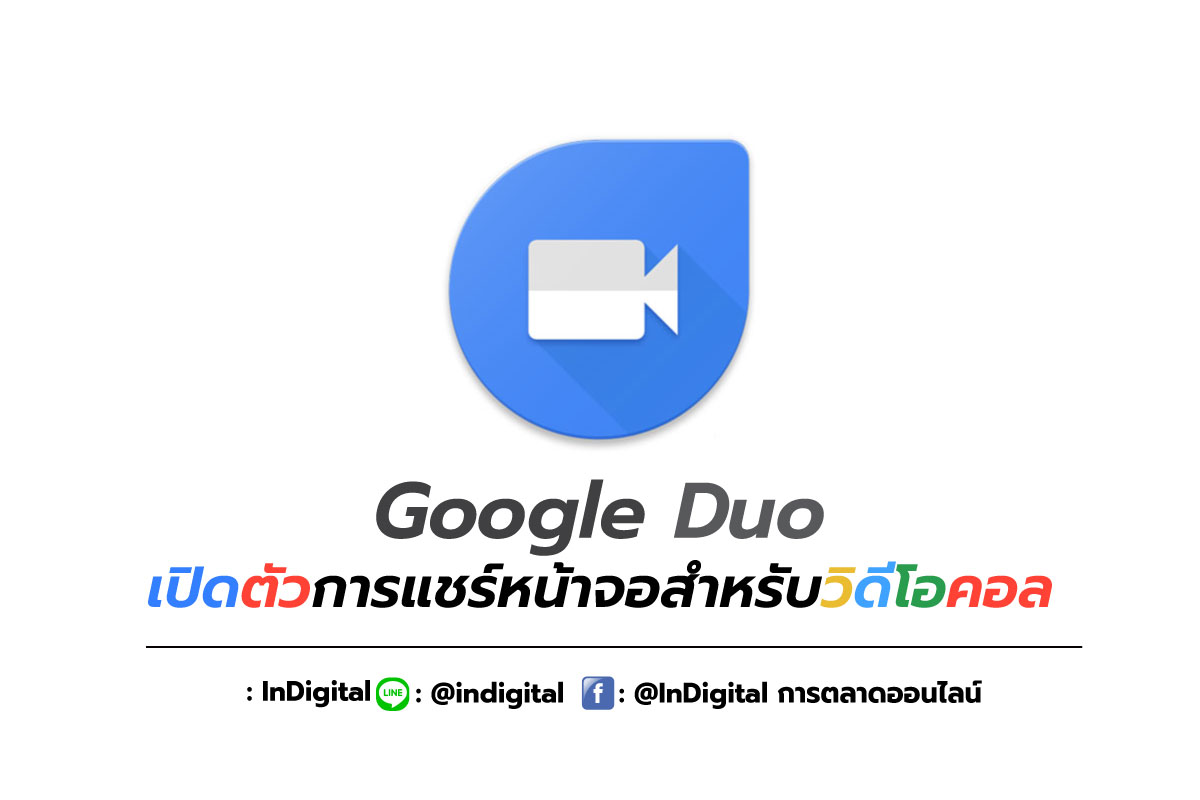 Google Duo เปิดตัวการแชร์หน้าจอสำหรับวิดีโอคอล
