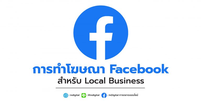 การทำโฆษณา Facebook สำหรับ Local Business