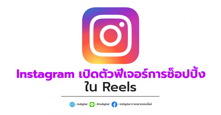 Instagram เปิดตัวฟีเจอร์การช็อปปิ้งใน Reels