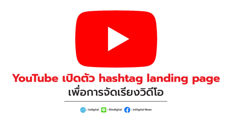 YouTube เปิดตัว hashtag landing page เพื่อการจัดเรียงวิดีโอ