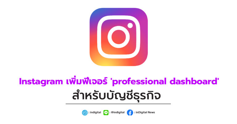 Instagram เพิ่มฟีเจอร์ ‘professional dashboard’ สำหรับบัญชีธุรกิจ
