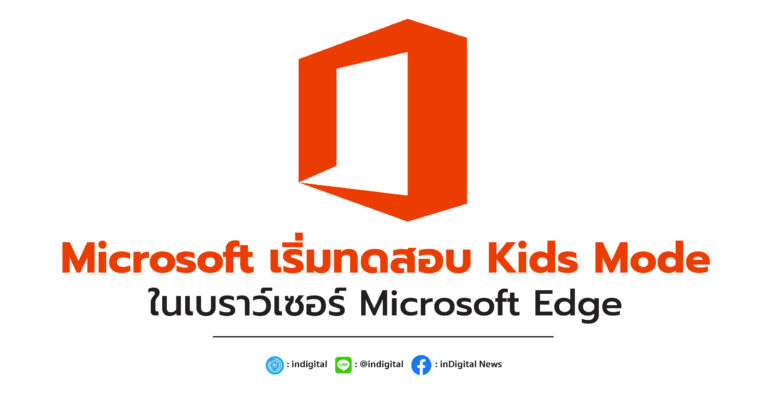 Microsoft เริ่มทดสอบ Kids Mode ในเบราว์เซอร์ Microsoft Edge