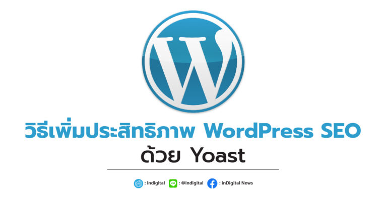 วิธีเพิ่มประสิทธิภาพ WordPress SEO ด้วย Yoast