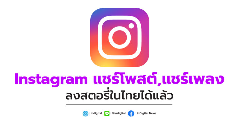 Instagram แชร์โพสต์,แชร์เพลงลงสตอรี่ในไทยได้แล้ว