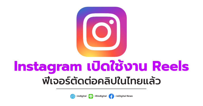 Instagram เปิดใช้งาน Reels ฟีเจอร์ตัดต่อคลิปในไทยแล้ว