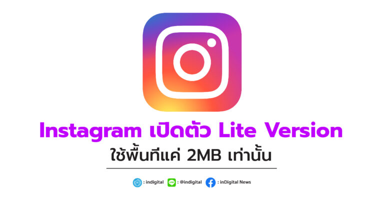 Instagram เปิดตัว Lite Version ใช้พื้นที่แค่ 2MB เท่านั้น