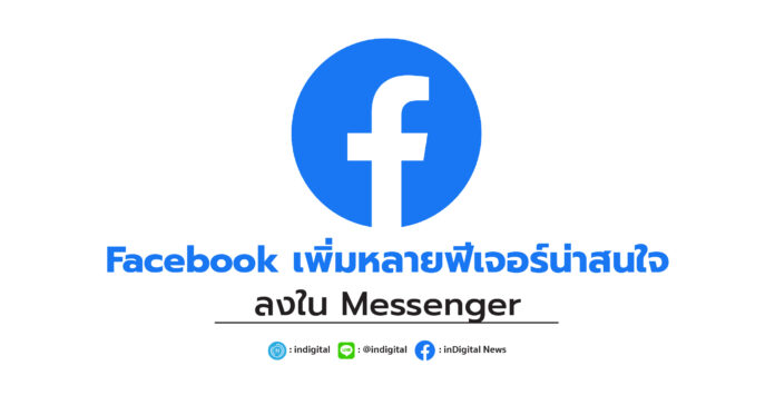 Fcaebook, Instagram, Direct Message, Messenger, Facebook เพิ่มหลายฟีเจอร์น่าสนใจ ลงใน Messenger
