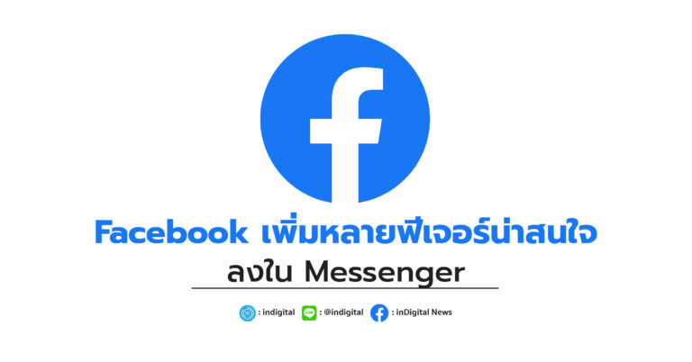 Facebook เพิ่มหลายฟีเจอร์น่าสนใจ ลงใน Messenger