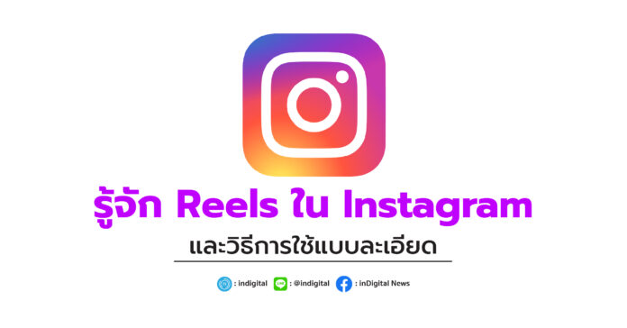 รู้จัก Reels ใน Instagram และวิธีการใช้แบบละเอียด