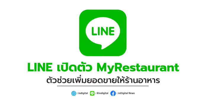 LINE เปิดตัว MyRestaurant ตัวช่วยเพิ่มยอดขายให้ร้านอาหาร