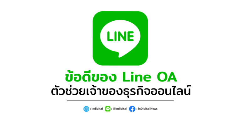 ข้อดีของ Line OA ตัวช่วยเจ้าของธุรกิจออนไลน์