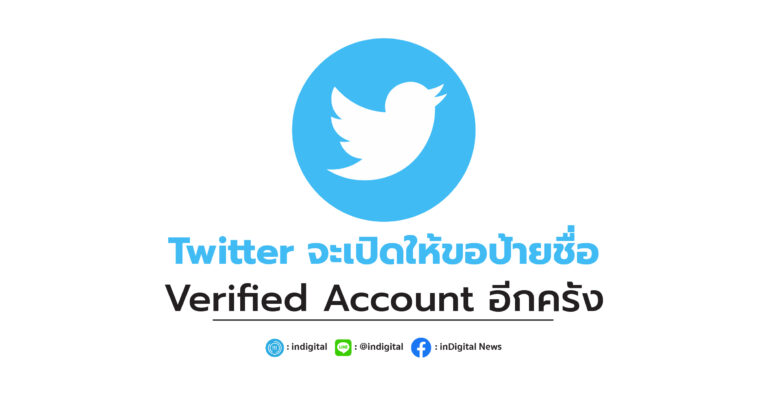 Twitter จะเปิดให้ขอป้ายชื่อ Verified Account อีกครั้ง