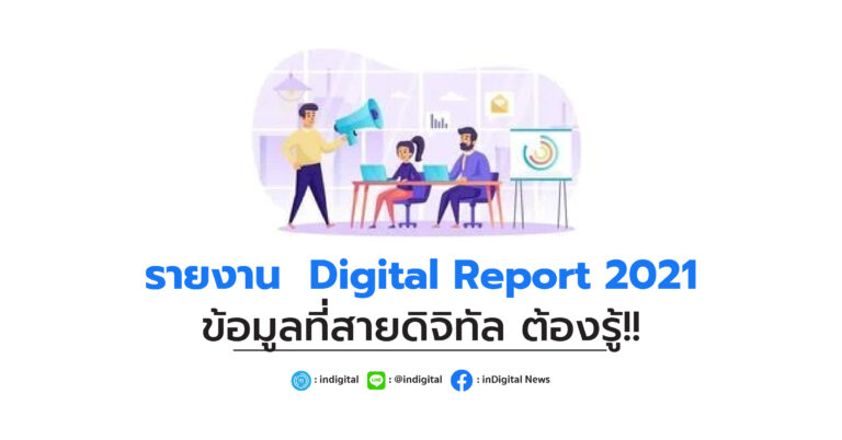 รายงาน  Digital Report 2021 ข้อมูลที่สายดิจิทัล ต้องรู้!!