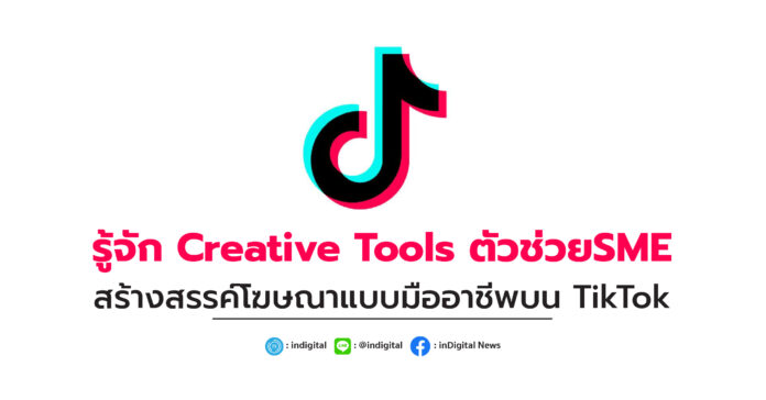 รู้จัก Creative Tools ตัวช่วยSME สร้างสรรค์โฆษณาแบบมืออาชีพบน TikTok