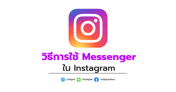 วิธีการใช้ Messenger ใน Instagram