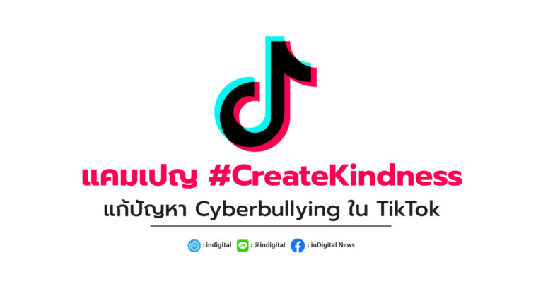 แคมเปญ #CreateKindness แก้ปัญหา Cyberbullying ใน TikTok