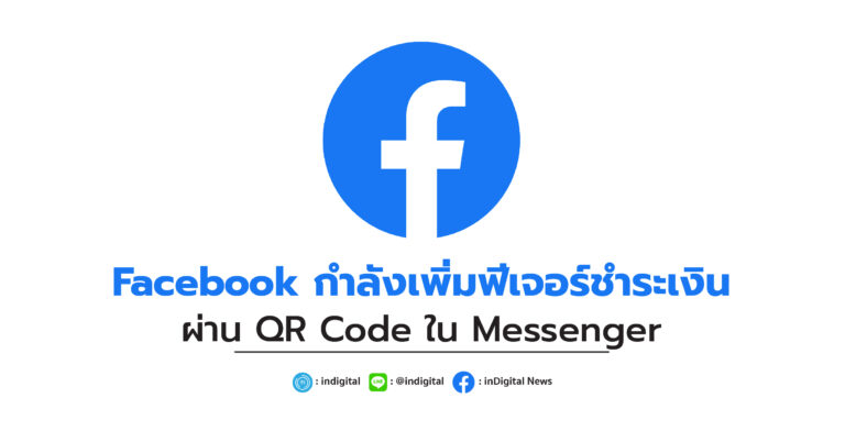 Facebook กำลังเพิ่มฟีเจอร์ชำระเงินผ่าน QR Code ใน Messenger
