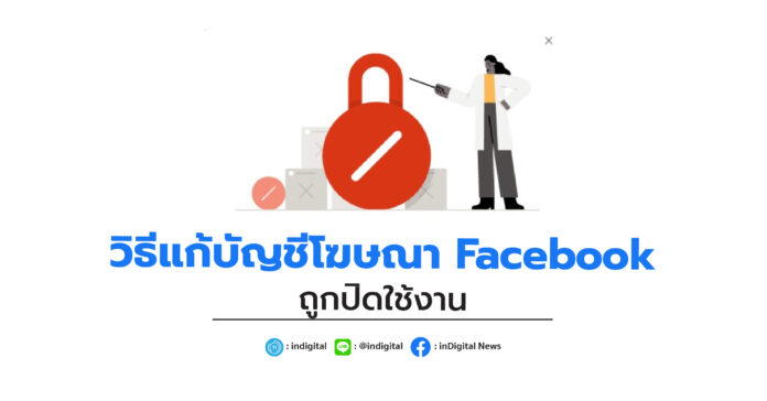 วิธีแก้บัญชีโฆษณา Facebook ถูกปิดใช้งาน